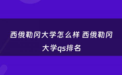 西俄勒冈大学怎么样 西俄勒冈大学qs排名