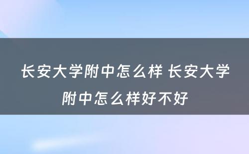 长安大学附中怎么样 长安大学附中怎么样好不好