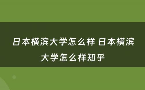 日本横滨大学怎么样 日本横滨大学怎么样知乎