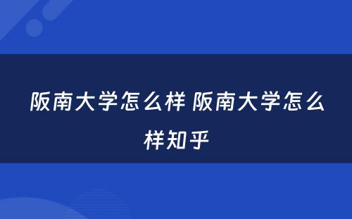 阪南大学怎么样 阪南大学怎么样知乎