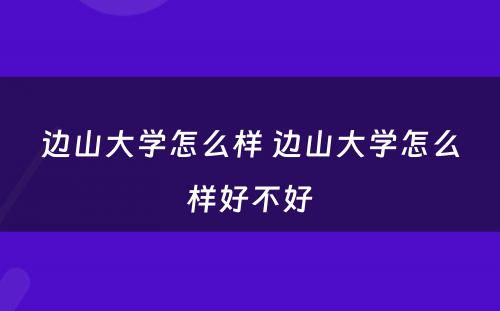 边山大学怎么样 边山大学怎么样好不好