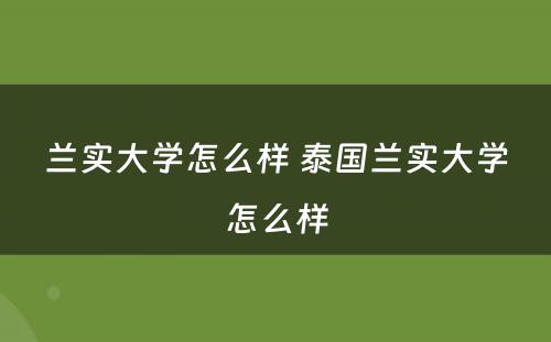 兰实大学怎么样 泰国兰实大学怎么样