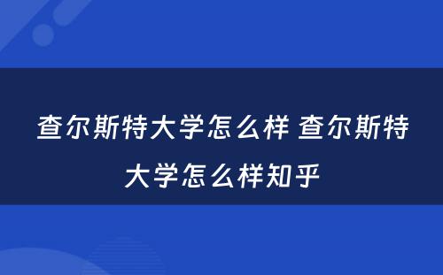 查尔斯特大学怎么样 查尔斯特大学怎么样知乎