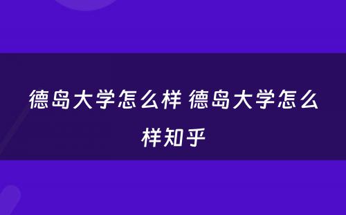 德岛大学怎么样 德岛大学怎么样知乎
