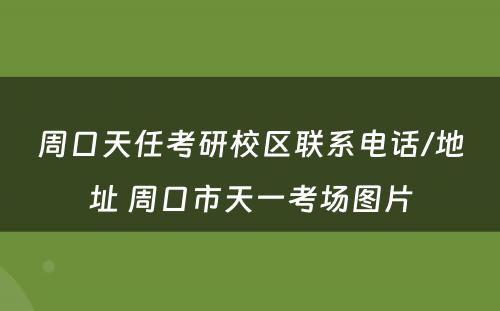 周口天任考研校区联系电话/地址 周口市天一考场图片