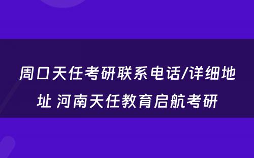 周口天任考研联系电话/详细地址 河南天任教育启航考研