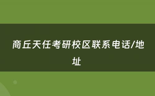商丘天任考研校区联系电话/地址 