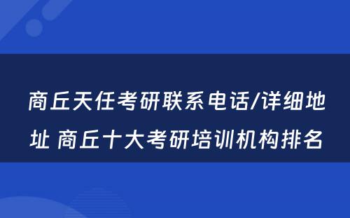商丘天任考研联系电话/详细地址 商丘十大考研培训机构排名