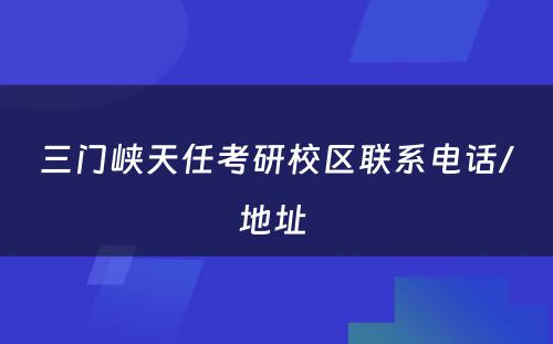 三门峡天任考研校区联系电话/地址 