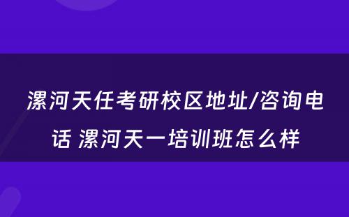 漯河天任考研校区地址/咨询电话 漯河天一培训班怎么样