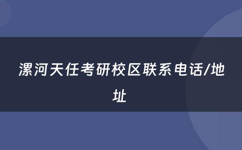 漯河天任考研校区联系电话/地址 