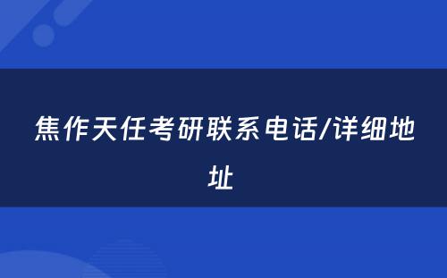 焦作天任考研联系电话/详细地址 