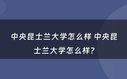 中央昆士兰大学怎么样 中央昆士兰大学怎么样?