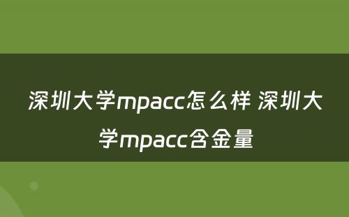 深圳大学mpacc怎么样 深圳大学mpacc含金量