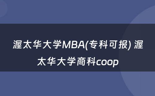 渥太华大学MBA(专科可报) 渥太华大学商科coop