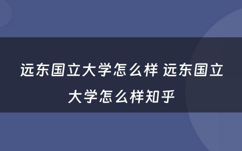 远东国立大学怎么样 远东国立大学怎么样知乎