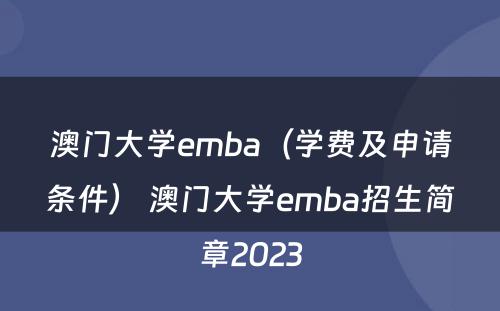 澳门大学emba（学费及申请条件） 澳门大学emba招生简章2023