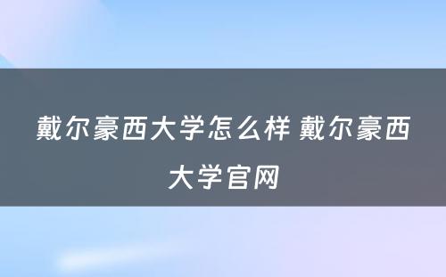戴尔豪西大学怎么样 戴尔豪西大学官网
