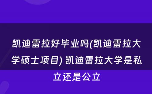 凯迪雷拉好毕业吗(凯迪雷拉大学硕士项目) 凯迪雷拉大学是私立还是公立