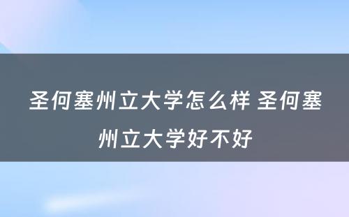 圣何塞州立大学怎么样 圣何塞州立大学好不好