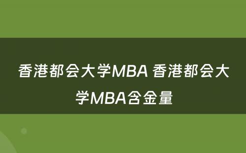 香港都会大学MBA 香港都会大学MBA含金量