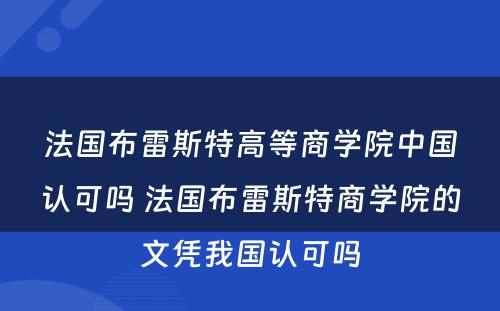 法国布雷斯特高等商学院中国认可吗 法国布雷斯特商学院的文凭我国认可吗