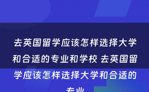 去英国留学应该怎样选择大学和合适的专业和学校 去英国留学应该怎样选择大学和合适的专业