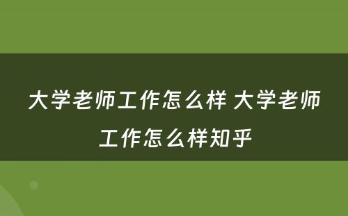 大学老师工作怎么样 大学老师工作怎么样知乎