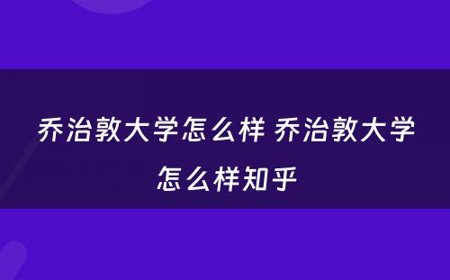 乔治敦大学怎么样 乔治敦大学怎么样知乎