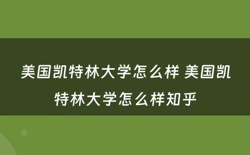 美国凯特林大学怎么样 美国凯特林大学怎么样知乎