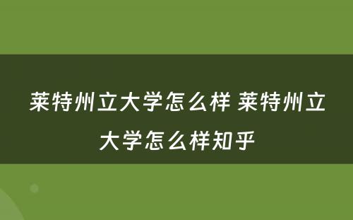 莱特州立大学怎么样 莱特州立大学怎么样知乎