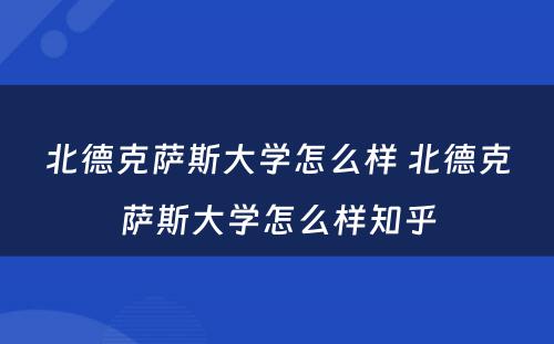 北德克萨斯大学怎么样 北德克萨斯大学怎么样知乎