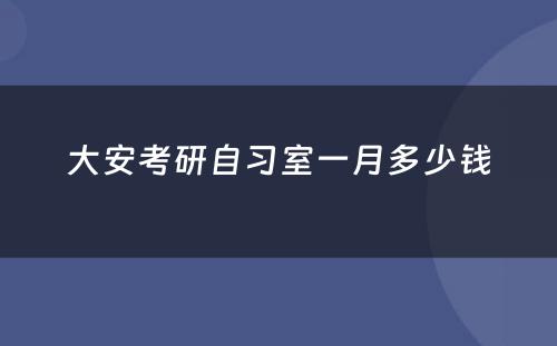 大安考研自习室一月多少钱