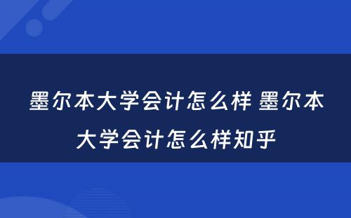 墨尔本大学会计怎么样 墨尔本大学会计怎么样知乎