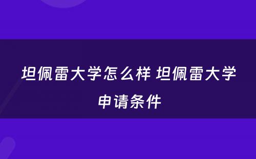 坦佩雷大学怎么样 坦佩雷大学申请条件
