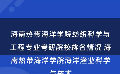 海南热带海洋学院纺织科学与工程专业考研院校排名情况 海南热带海洋学院海洋渔业科学与技术