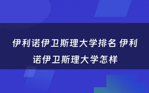 伊利诺伊卫斯理大学排名 伊利诺伊卫斯理大学怎样