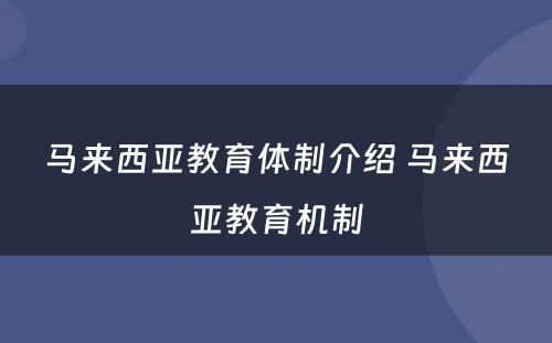 马来西亚教育体制介绍 马来西亚教育机制