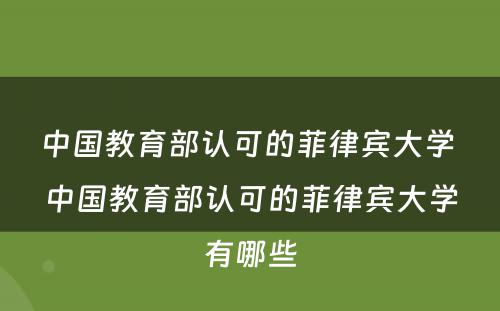 中国教育部认可的菲律宾大学 中国教育部认可的菲律宾大学有哪些