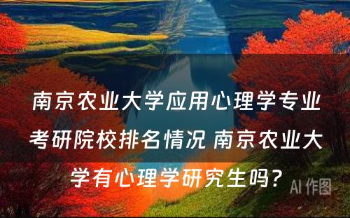 南京农业大学应用心理学专业考研院校排名情况 南京农业大学有心理学研究生吗?