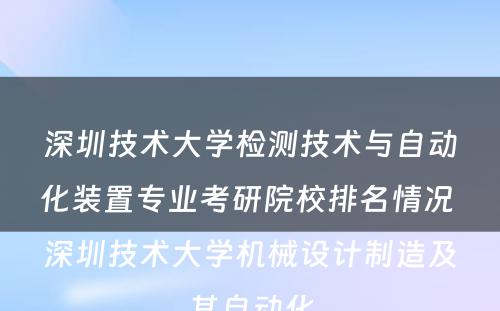 深圳技术大学检测技术与自动化装置专业考研院校排名情况 深圳技术大学机械设计制造及其自动化