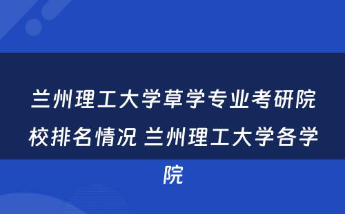 兰州理工大学草学专业考研院校排名情况 兰州理工大学各学院