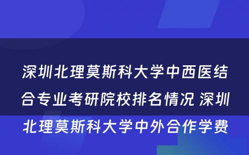 深圳北理莫斯科大学中西医结合专业考研院校排名情况 深圳北理莫斯科大学中外合作学费