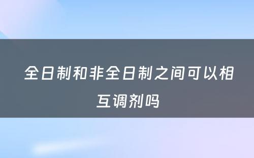  全日制和非全日制之间可以相互调剂吗