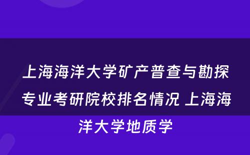 上海海洋大学矿产普查与勘探专业考研院校排名情况 上海海洋大学地质学