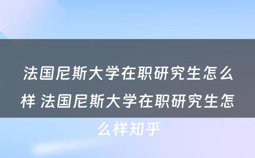法国尼斯大学在职研究生怎么样 法国尼斯大学在职研究生怎么样知乎