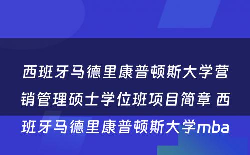 西班牙马德里康普顿斯大学营销管理硕士学位班项目简章 西班牙马德里康普顿斯大学mba