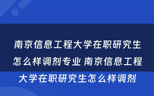 南京信息工程大学在职研究生怎么样调剂专业 南京信息工程大学在职研究生怎么样调剂