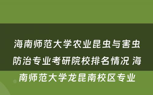 海南师范大学农业昆虫与害虫防治专业考研院校排名情况 海南师范大学龙昆南校区专业