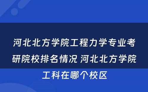 河北北方学院工程力学专业考研院校排名情况 河北北方学院工科在哪个校区